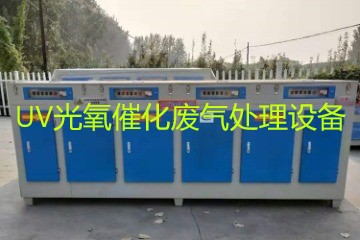 UV光氧催化廢氣處理設備市場價格大概多少錢？